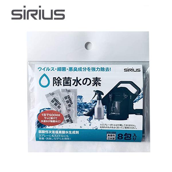 シリウス 除菌水の素 8包入り SPW-A008 switle スイトル推奨