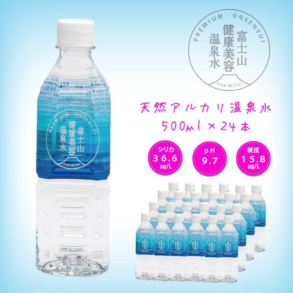 富士山健康美容温泉水　500ml　24本　送料無料　天然アルカリ　軟水　温泉水　シリカ