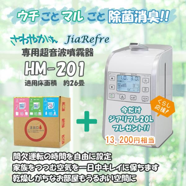 超音波噴霧器　HM-201　星光技研　次亜塩素酸水対応　除菌　消臭　約26畳対応