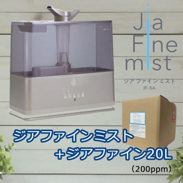 ジアファインミストJF-5A・ジアファイン20Lテナー(200ppm)セット