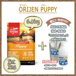 カナダ産　オリジン（ORIJEN） パピー　6ｋg　【国内正規品】　ドライドッグフード｜tokenmart