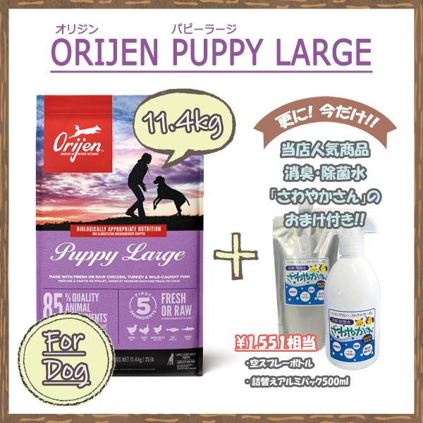 カナダ産　オリジン（ORIJEN） パピーラージ　11.4ｋg　【国内正規品】　ドライドッグフード