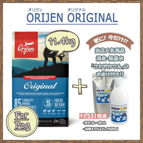 カナダ産　オリジン（ORIJEN） オリジナル　11.4ｋg　【国内正規品】　ドライドッグフード