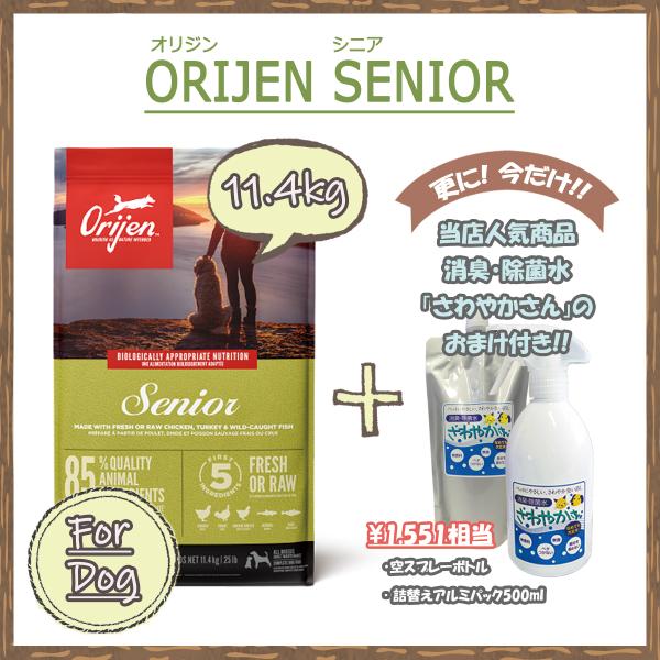 カナダ産　オリジン（ORIJEN） シニア　11.4ｋg　【国内正規品】　ドライドッグフード