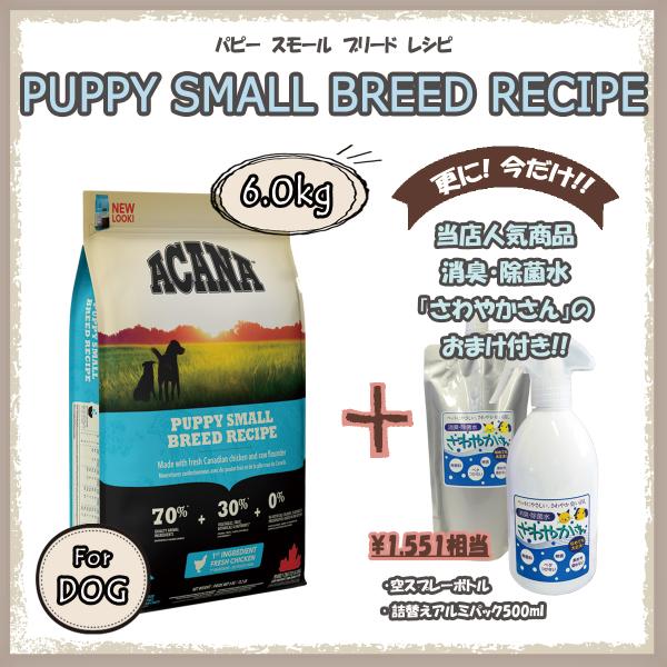 アカナ（ACANA） パピースモールブリードレシピ　6ｋg　【国内正規品】　アカナドッグ