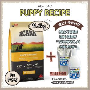 アカナ（ACANA） パピーレシピ　11.4ｋg　【国内正規品】　アカナドッグ｜tokenmart