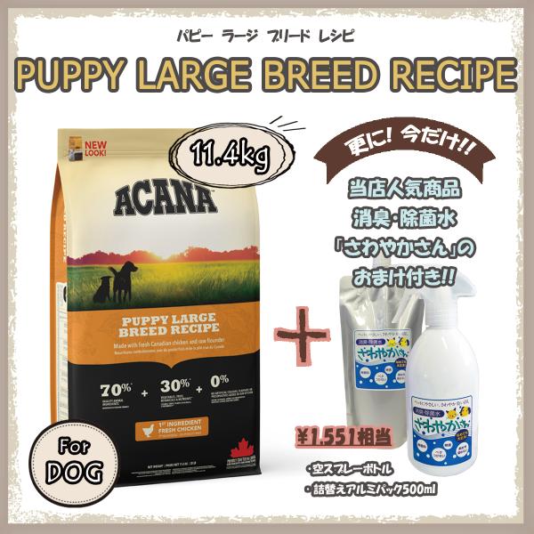 アカナ（ACANA） パピーラージブリードレシピ　11.4ｋg　【国内正規品】　アカナドッグ