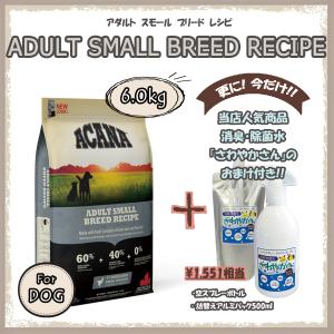 アカナ（ACANA） アダルトスモールブリードレシピ　6ｋg　【国内正規品】　アカナドッグ｜tokenmart
