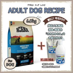 アカナ（ACANA） アダルトドッグレシピ　6ｋg　【国内正規品】　アカナドッグ｜tokenmart