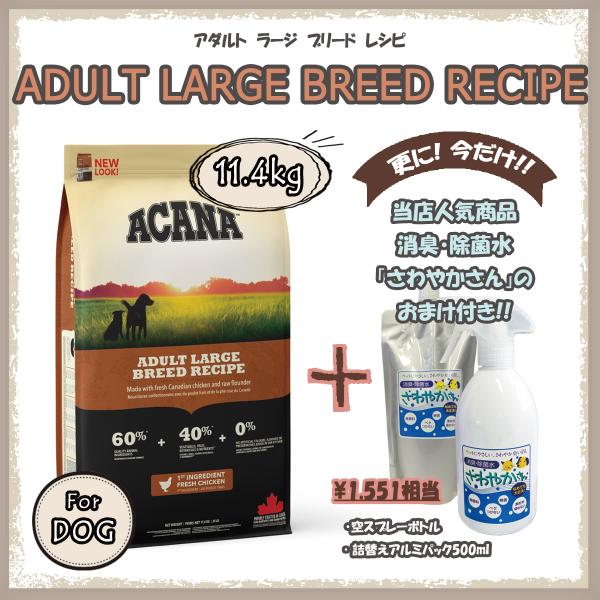 アカナ（ACANA） アダルトラージブリードレシピ　11.4ｋg　【国内正規品】　アカナドッグ