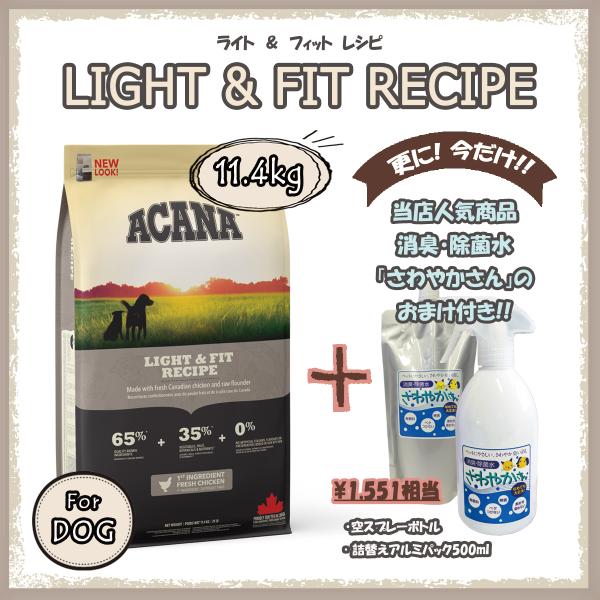 アカナ（ACANA） ライト＆フィットレシピ　11.4ｋg　【国内正規品】　アカナドッグ