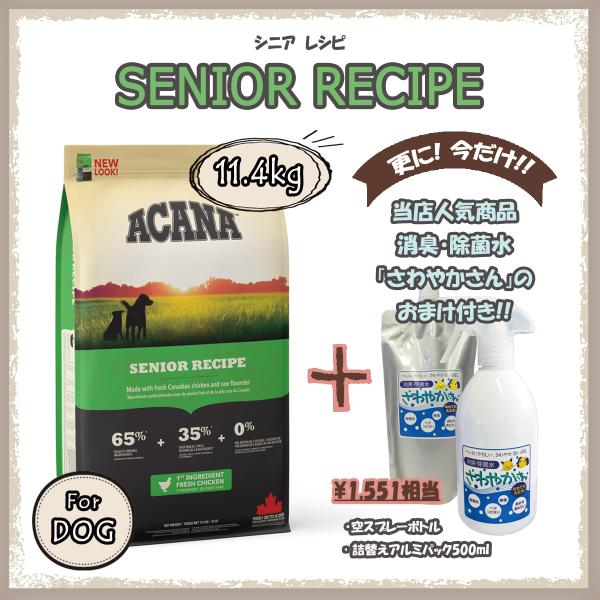 アカナ（ACANA） シニアレシピ　11.4ｋg　【国内正規品】　アカナドッグ