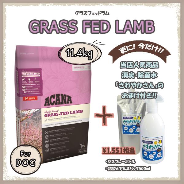 アカナ（ACANA） グラスフェッドラム　11.4ｋg　【国内正規品】　アカナシングル