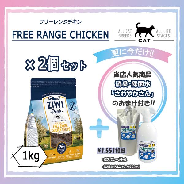 ジウィピーク（ZIWI）  フリーレンジチキン　1kg×2個セット　【国内正規品】　エアドライ キャ...