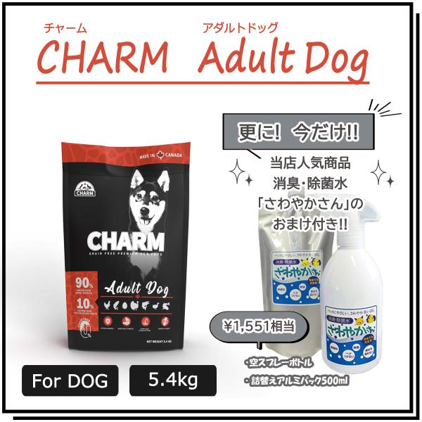 チャーム（CHARM） アダルトドッグ　5.4ｋg　【国内正規品】　エアドライ ドッグフード　グルテ...