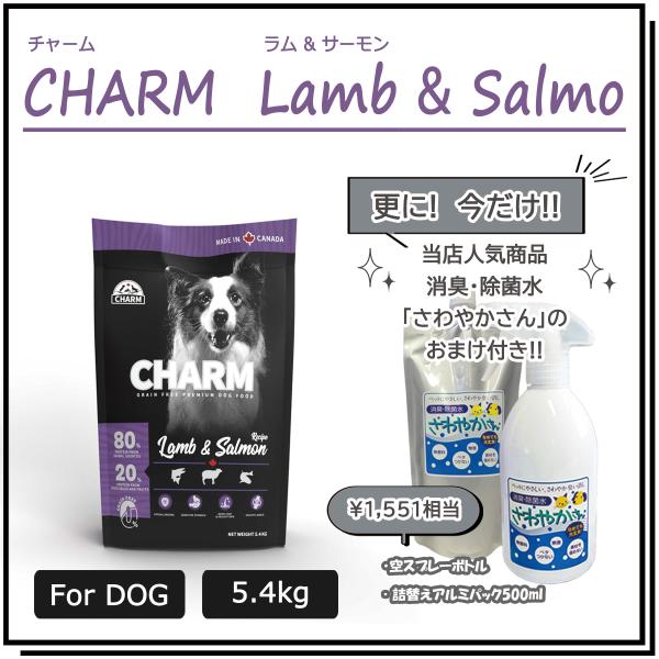 チャーム（CHARM） ラム＆サーモンドッグ　5.4ｋg　【国内正規品】　エアドライ ドッグフード　...