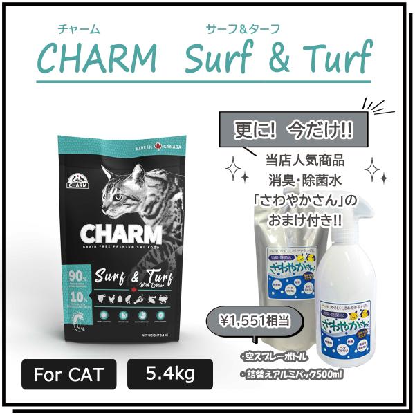チャーム（CHARM）  サーフ＆ターフキャット　5.4ｋg　【国内正規品】　エアドライ キャットフ...