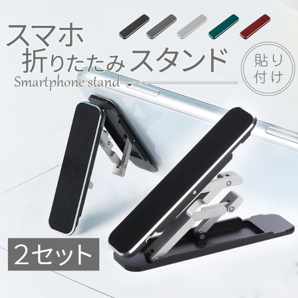 スマホスタンド 2個セット アルミ製 5色 スマホ全機種対応 スマホ折りたたみスタンド 携帯スタンド...
