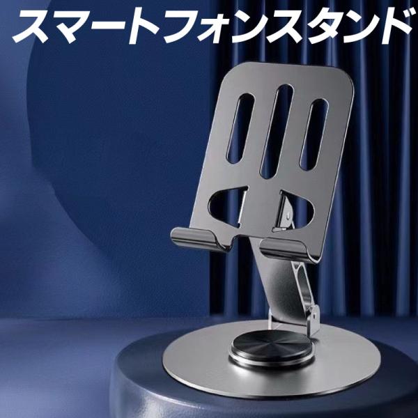 【在庫処分】折りたたみ スマートフォン＆タブレットスタンド 卓上スタンド スマホ 360度回転 デス...