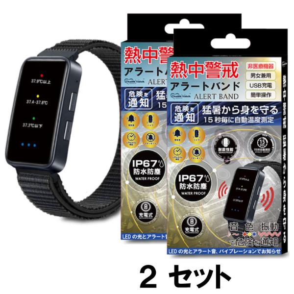 【送料無料】充電式 熱中警戒アラートバンド ２セット 腕時計型 暑熱リスク 警告通知 リストバンド ...