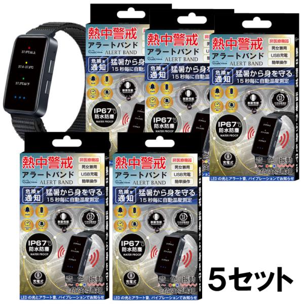 【送料無料】充電式 熱中警戒アラートバンド ５セット 腕時計型 暑熱リスク 警告通知 リストバンド ...