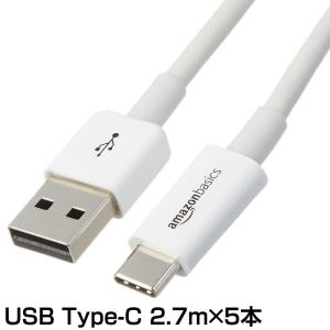 【在庫処分】AmazonBasics USB Type-Cケーブル 2.7m ５本セット 高速充電 速度480Mbps USB-IF認証取得 ホワイト iPhone15 iPad Galaxy タブレット PC 白｜toki