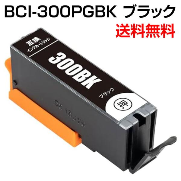 【送料無料】BCI-300PGBK ブラック 単品 互換 インク キヤノン BCI-300 BCI-...