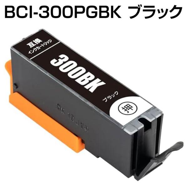 BCI-300PGBK ブラック 単品 互換 インク キヤノン BCI-300 BCI-301 BC...