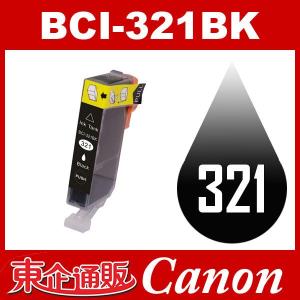 BCI-321BK ブラック Canon インク 互換インク キャノン互換インク キャノンインクカートリッジ