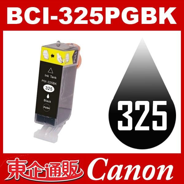 BCI-325PGBK ブラック 互換インクカートリッジ Canonインク キャノン互換インク キャ...