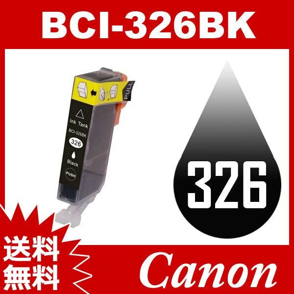 BCI-326BK ブラック 互換インクカートリッジ Canonインク キャノン互換インク キャノン...