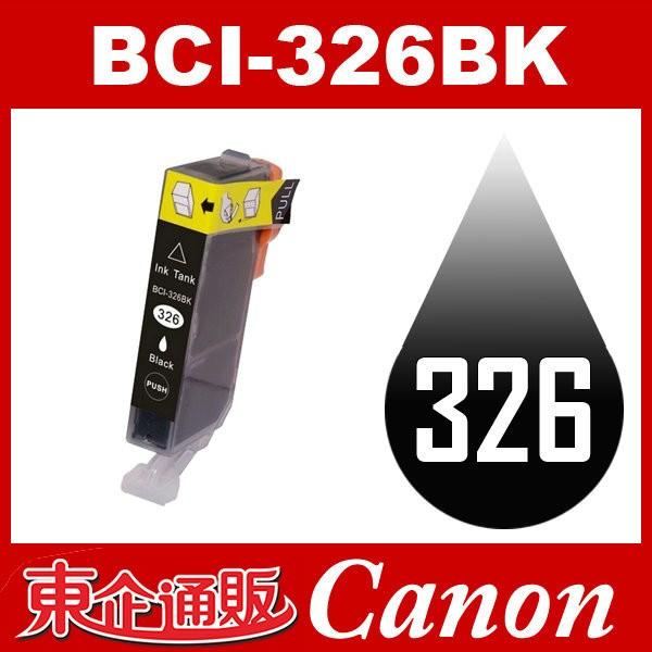 BCI-326BK ブラック 互換インクカートリッジ Canonインク キャノン互換インク キャノン...