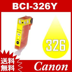 BCI-326Y イエロー 互換インクカートリッジ Canonインク キャノン互換インク キャノン インク キヤノン 送料無料