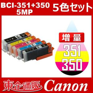 BCI-351+350/5MP 増量 5色セット 中身 ( BCI-350PGBK BCI-351BK BCI-351C BCI-351M BCI-351Y ) 互換インクカートリッジ Canon BCI-351