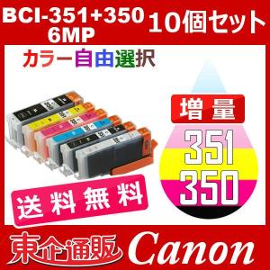 BCI-351+350/6MP 増量 10個セット ( 送料無料 自由選択 BCI-350PGBK BCI-351BK BCI-351C BCI-351M BCI-351Y BCI-351GY ) 互換インク Canon