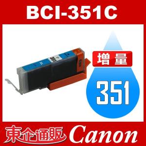 BCI-351C シアン 増量 互換インクカートリッジ Canon BCI-351-C インク・カートリッジ キャノン インク キヤノンインク