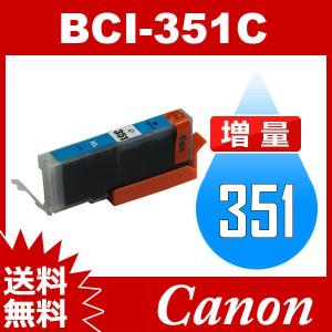 BCI-351C シアン 増量 互換インクカートリッジ Canon BCI-351-C インク・カートリッジ キャノン インク キヤノンインク 送料無料