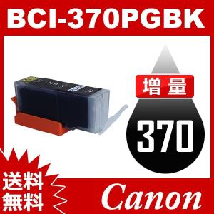 BCI-370PGBK ブラック 増量  BCI-370-PGBK インク キャノン互換インク キャノン プリンタインク キヤノン 送料無料