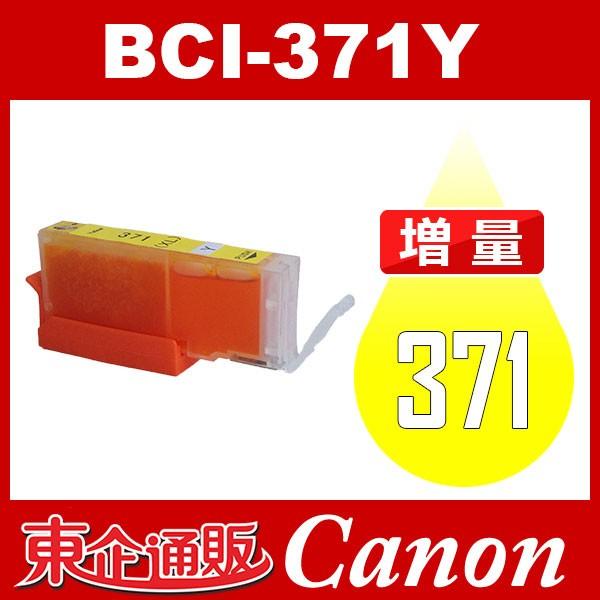 BCI-371Y イエロー 増量 互換インクカートリッジ Canon BCI-371-Y インク・カ...