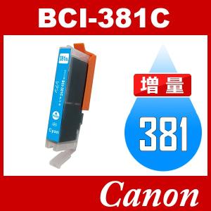 BCI-381C BCI-381XLC シアン 増量 互換インク TS8230 TS8130 TS6230 TS6130 TR9530 TR8530 TR7530 TR703