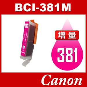 BCI-381M BCI-381XLM マゼンタ 増量 互換インク TS8230 TS8130 TS6230 TS6130 TR9530 TR8530 TR7530 TR703