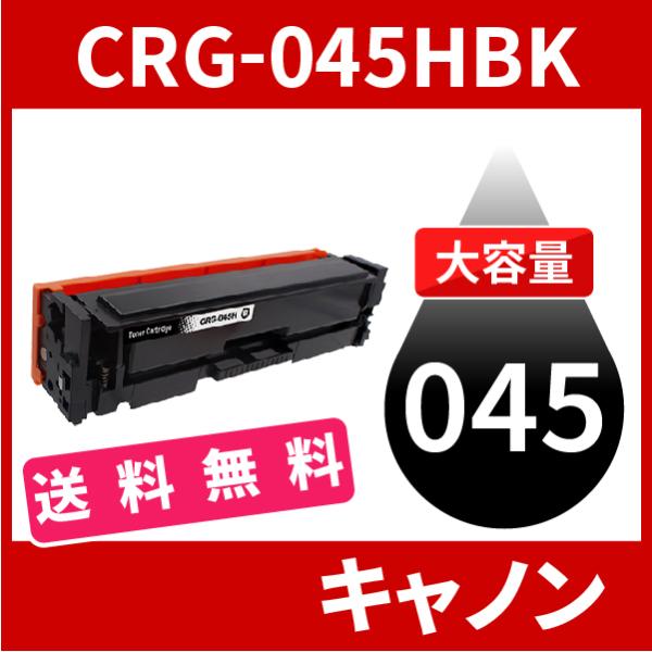 CRG-045H 大容量タイプ CRG-045HBK CRG-045HBLK ブラック 1本セット送...