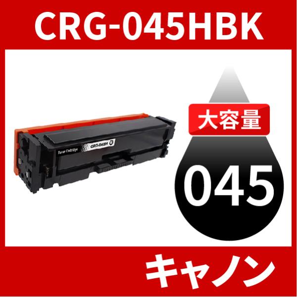 CRG-045H 大容量タイプ CRG-045HBK CRG-045HBLK ブラック 1本セット ...