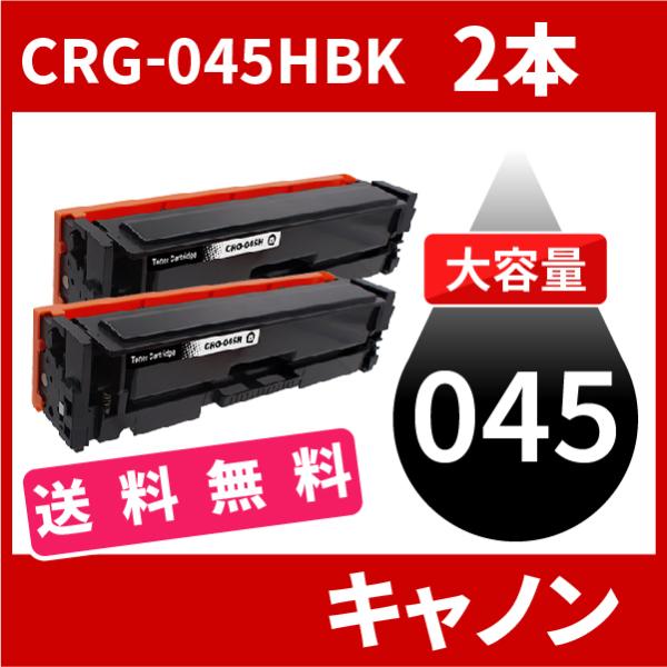 CRG-045H 大容量タイプ CRG-045HBK CRG-045HBLK ブラック 2本セット送...