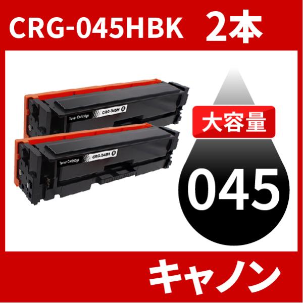 CRG-045H 大容量タイプ CRG-045HBK CRG-045HBLK ブラック 2本セット ...