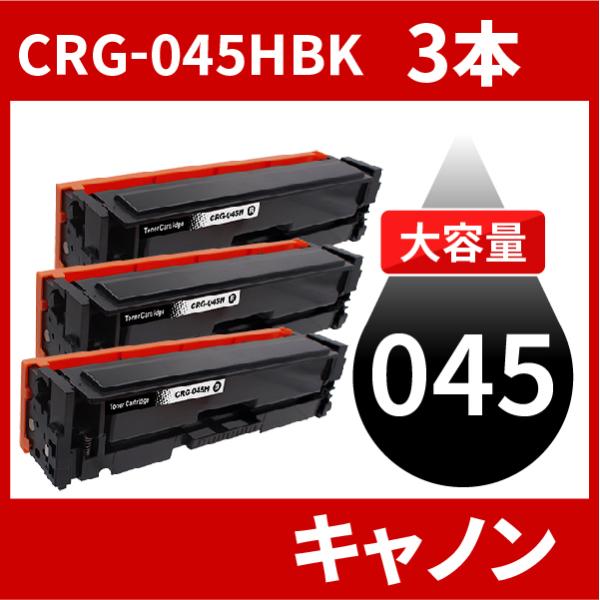 CRG-045H 大容量タイプ CRG-045HBK CRG-045HBLK ブラック 3本セット ...