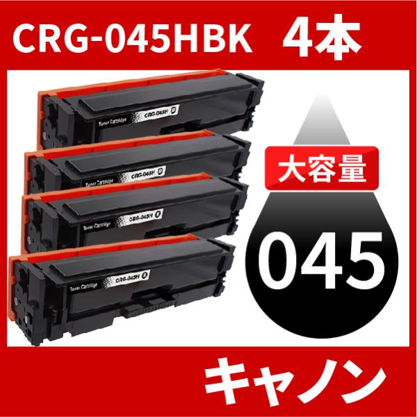 CRG-045H 大容量タイプ CRG-045HBK CRG-045HBLK ブラック 4本セット ...