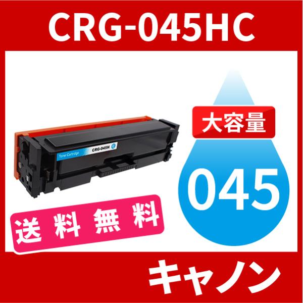 CRG-045H 大容量タイプ CRG-045HCYN シアン 1本送料無料 トナーカートリッジ04...
