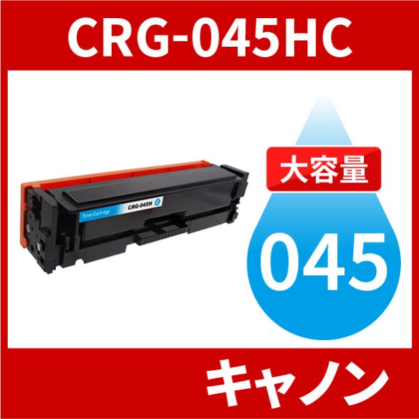 CRG-045H 大容量タイプ CRG-045HCYN シアン 1本 トナーカートリッジ045H キ...