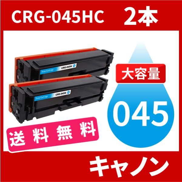CRG-045H 大容量タイプ CRG-045HCYN シアン 2本送料無料 トナーカートリッジ04...